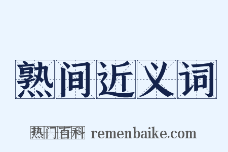 熟间近义词是什么意思的图片